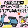 新座市　原付バイク・自転車処分　おすすめ不用品回収業者